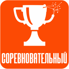 СОРЕВНОВАТЕЛЬНЫЙ